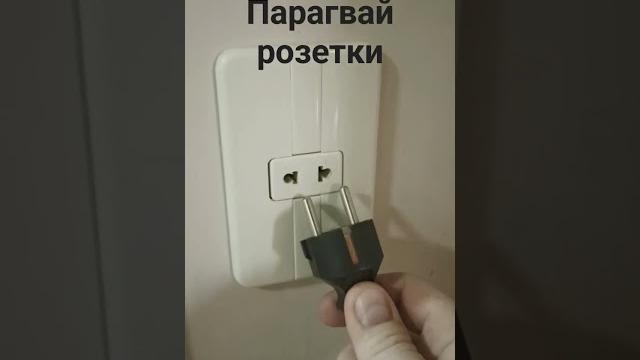 Парагвай, вилки не подходят в розетки. #парагвай #асунсьон #бразилия #гринго #аргентина #эмиграция Парагвай, вилки не подходят в розетки. #парагвай #асунсьон #бразилия #гринго #аргентина #эмиграция