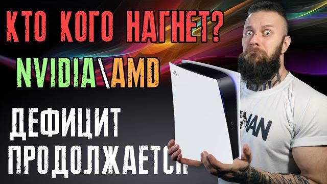 Дефицит видеокарт и консолей усугубляется! Sony имеет мало PS5 – спецификации RX 7900 XT и RTX 4090 Дефицит видеокарт и консолей усугубляется! Sony имеет мало PS5 – спецификации RX 7900 XT и RTX 4090