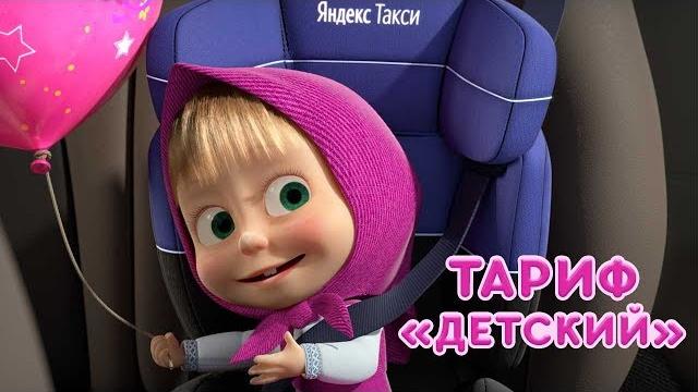 Маша и Медведь - Самый важный пассажир (Маша и детское кресло) Маша и Медведь - Самый важный пассажир (Маша и детское кресло)