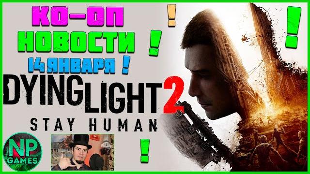 Co-op на 4х Последние новости Dying Light 2 Stay Human На Русском Языке gameplay trailer кооп обзор Co-op на 4х Последние новости Dying Light 2 Stay Human На Русском Языке gameplay trailer кооп обзор
