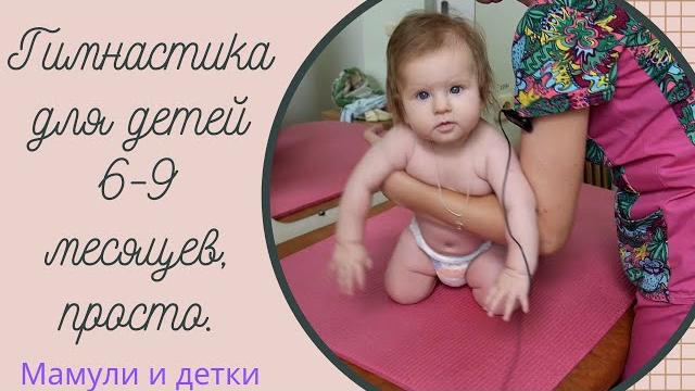 Гимнастика для детей 6-9 месяцев, просто. I Мамули и детки Гимнастика для детей 6-9 месяцев, просто. I Мамули и детки