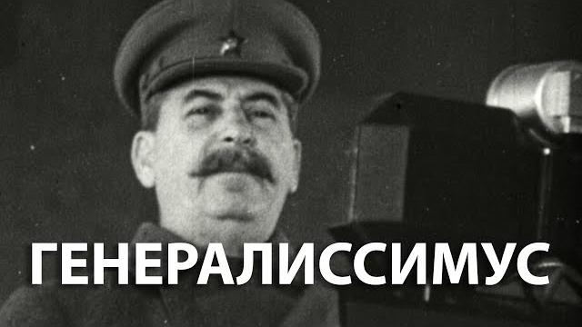 Вторая мировая война. Генералиссимус | History Lab Вторая мировая война. Генералиссимус | History Lab