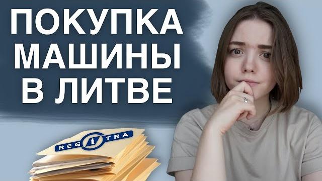 КАК ИНОСТРАНЦУ КУПИТЬ МАШИНУ В ЛИТВЕ | покупка и регистрация машины | весь процесс покупки машины КАК ИНОСТРАНЦУ КУПИТЬ МАШИНУ В ЛИТВЕ | покупка и регистрация машины | весь процесс покупки машины