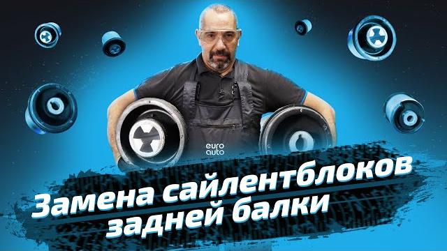 Замена сайлентблоков задней балки. ЕвроАвто Замена сайлентблоков задней балки. ЕвроАвто