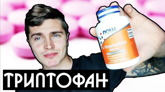 ТРИПТОФАН (L TRYPTOPHAN) 30 ДНЕЙ МОЙ ОПЫТ | ТРИПТОФАН или 5 HTP ЧТО ЛУЧШЕ | ХОРОШЕЕ НАСТРОЕНИЕ ТРИПТОФАН (L TRYPTOPHAN) 30 ДНЕЙ МОЙ ОПЫТ | ТРИПТОФАН или 5 HTP ЧТО ЛУЧШЕ | ХОРОШЕЕ НАСТРОЕНИЕ