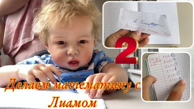 Делаю математику с РЕБОРНОМ ЛИАМОМ Делаем уроки с Реборном doing homework with a reborn baby Делаю математику с РЕБОРНОМ ЛИАМОМ Делаем уроки с Реборном doing homework with a reborn baby
