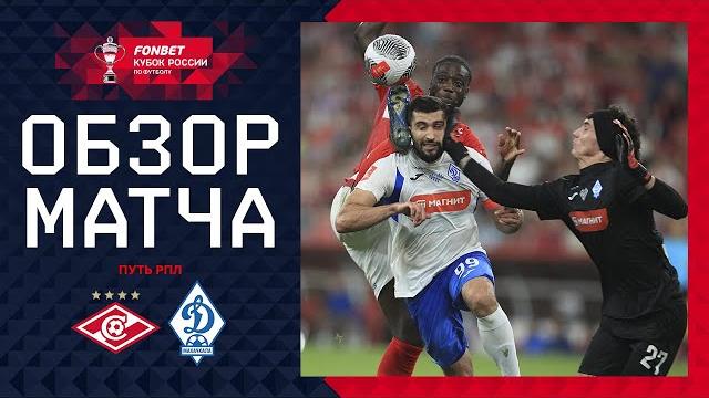 СПАРТАК – ДИНАМО МАХАЧКАЛА, ОБЗОР МАТЧА | FONBET Кубок России 2024/25. Путь РПЛ. 3-й тур СПАРТАК – ДИНАМО МАХАЧКАЛА, ОБЗОР МАТЧА | FONBET Кубок России 2024/25. Путь РПЛ. 3-й тур