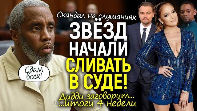 Звёзды в панике! Джей Ло, Ди Каприо - всех сдала в суде помощница Дидди/Сольет всех ради свободы... Звёзды в панике! Джей Ло, Ди Каприо - всех сдала в суде помощница Дидди/Сольет всех ради свободы...