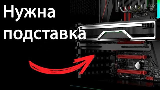 Пара слов о подставках для видеокарт Пара слов о подставках для видеокарт