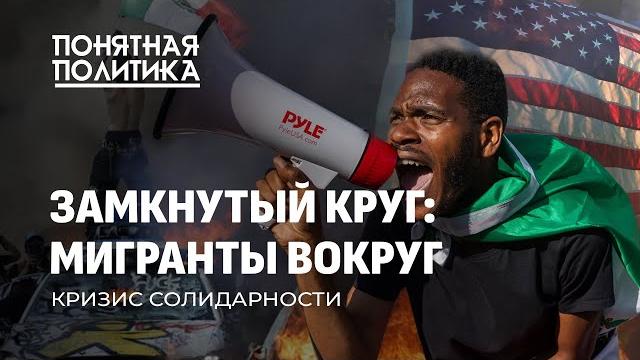Протесты и бунты: как мигранты стали главной проблемой 21 века? Их нагло обманули! Понятная политика Протесты и бунты: как мигранты стали главной проблемой 21 века? Их нагло обманули! Понятная политика