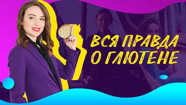 ВСЯ ПРАВДА О ГЛЮТЕНЕ - Непереносимость глютена, допустимая норма и есть ли глютен в овсянке ВСЯ ПРАВДА О ГЛЮТЕНЕ - Непереносимость глютена, допустимая норма и есть ли глютен в овсянке