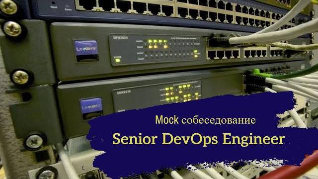 Senior DevOps спроектировал инфраструктуру Dropbox и ниразу не ошибся? / Техсобес Sr DevOps Engineer Senior DevOps спроектировал инфраструктуру Dropbox и ниразу не ошибся? / Техсобес Sr DevOps Engineer