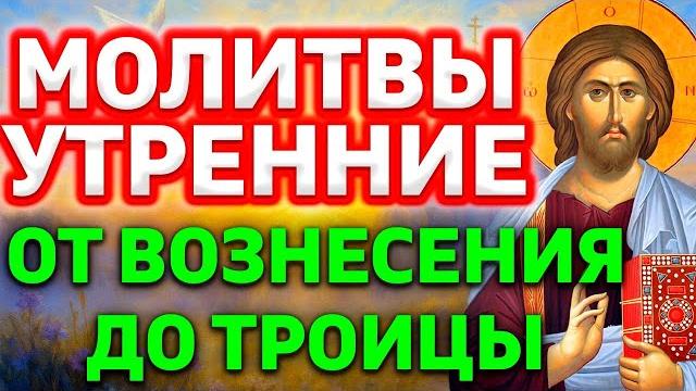 Молитвы утренние от Вознесения до Троицы. Утреннее молитвенное правило от Вознесения до Троицы Молитвы утренние от Вознесения до Троицы. Утреннее молитвенное правило от Вознесения до Троицы