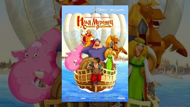 Илья Муромец и Соловей Разбойник | Мультфильм Илья Муромец и Соловей Разбойник | Мультфильм