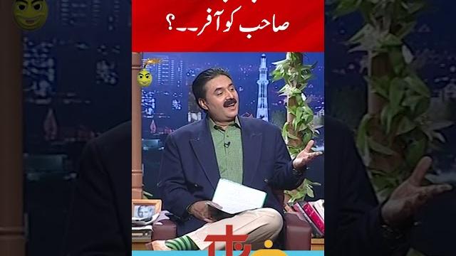 Aftab Iqbal Offer Dummy Sheikh Rasheed | Khabarnaak with Aftab Iqbal | #aftabiqbal #shorts Aftab Iqbal Offer Dummy Sheikh Rasheed | Khabarnaak with Aftab Iqbal | #aftabiqbal #shorts
