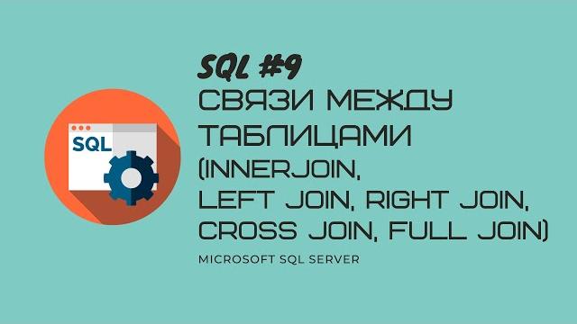 9.T-SQL MS SQL SERVER Связи между таблицами:inner join, left join, right join, cross join, full join 9.T-SQL MS SQL SERVER Связи между таблицами:inner join, left join, right join, cross join, full join