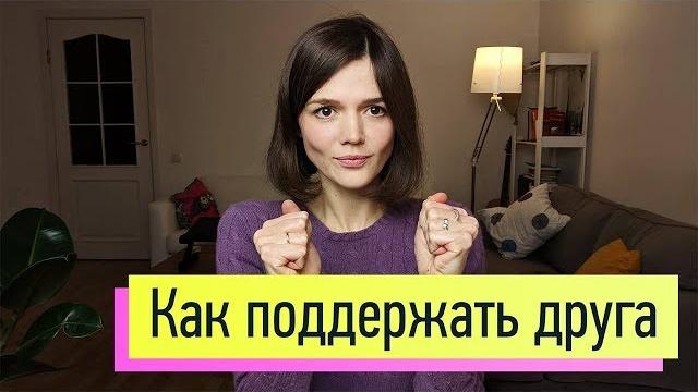 Как поддержать близкого человека правильно, когда у него горе, стресс, неудача, трудности в жизни Как поддержать близкого человека правильно, когда у него горе, стресс, неудача, трудности в жизни