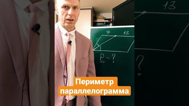 Параллелограмм. Свойства. Периметр. Параллелограмм. Свойства. Периметр.