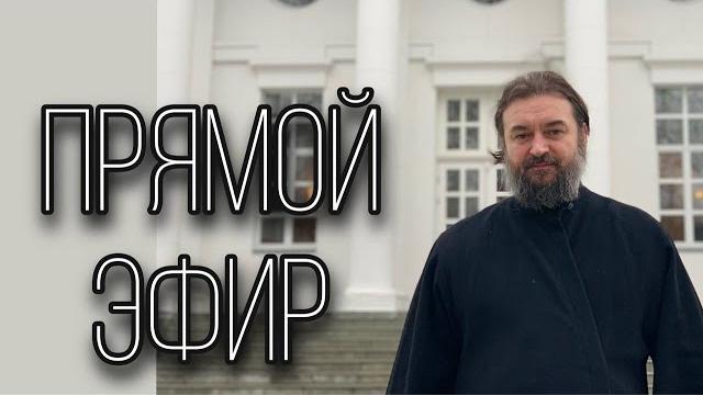 Ответы на вопросы (10.03). Отец Андрей Ткачёв Ответы на вопросы (10.03). Отец Андрей Ткачёв