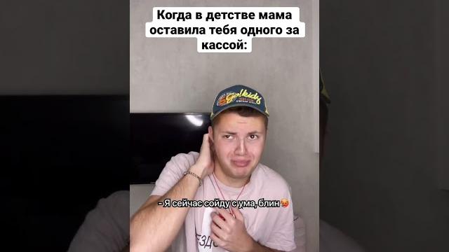 Когда мама оставила тебя одного с кассиром #shorts Когда мама оставила тебя одного с кассиром #shorts