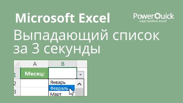 Выпадающий список в Excel за 3 секунды Выпадающий список в Excel за 3 секунды