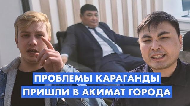 Пришли в Акимат Караганды Пришли в Акимат Караганды