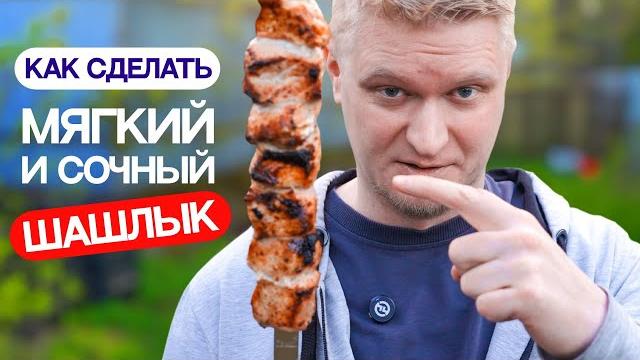 Как сделать шашлык МЯГЧЕ? Как сделать шашлык МЯГЧЕ?
