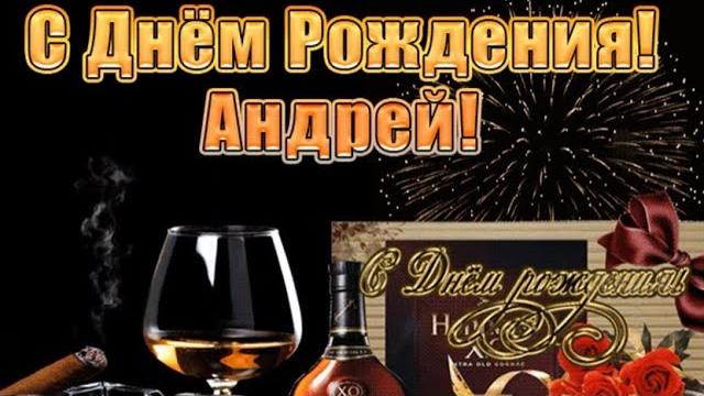 Забавное поздравление Андрею с днем рождения Забавное поздравление Андрею с днем рождения