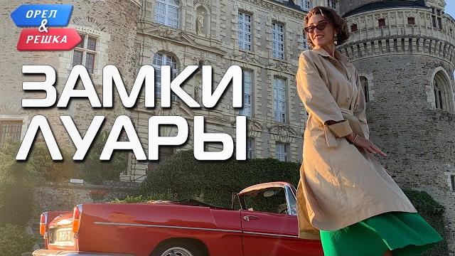 Замки Луары (Франция). Орёл и Решка. Чудеса света (eng, rus sub) Замки Луары (Франция). Орёл и Решка. Чудеса света (eng, rus sub)