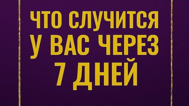 Что случится у вас через 7 дней? | Таро онлайн Что случится у вас через 7 дней? | Таро онлайн