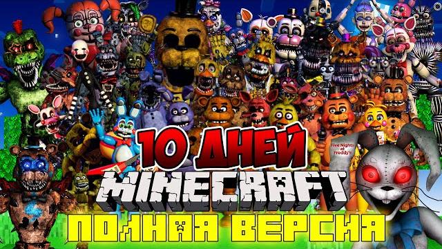 Я ПРОЖИЛ 10 ДНЕЙ В МИРЕ C АНИМАТРОНИКАМИ ФНАФ В МАЙНКРАФТ ! ФИЛЬМ ВСЕ СЕРИИ FIVE NIGHTS AT FREDDY’S Я ПРОЖИЛ 10 ДНЕЙ В МИРЕ C АНИМАТРОНИКАМИ ФНАФ В МАЙНКРАФТ ! ФИЛЬМ ВСЕ СЕРИИ FIVE NIGHTS AT FREDDY’S