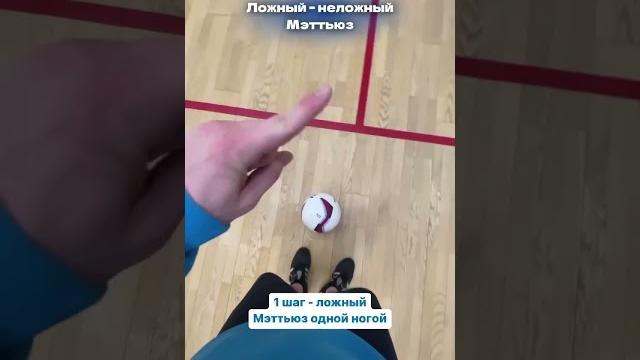 Финт в футболе, которым ты унизишь любого защитника. Попробуй повтори. Техника футбола по шагам. Финт в футболе, которым ты унизишь любого защитника. Попробуй повтори. Техника футбола по шагам.
