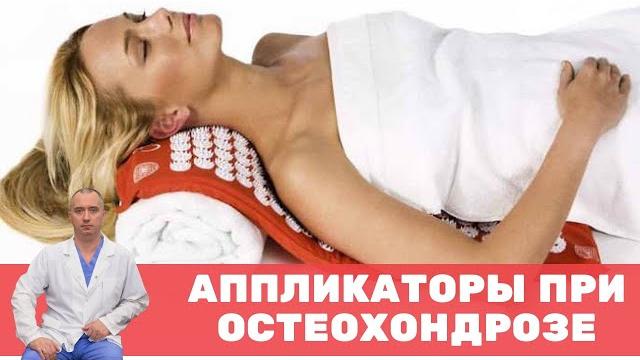 Использование аппликаторов при шейном остеохондрозе Использование аппликаторов при шейном остеохондрозе