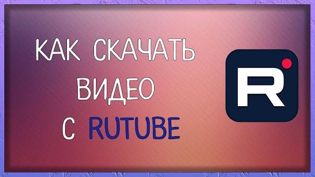 Как скачать видео с Рутуба. Пошаговая инструкция о Rutube. Расширение для браузера / Мудрый Зуй Как скачать видео с Рутуба. Пошаговая инструкция о Rutube. Расширение для браузера / Мудрый Зуй