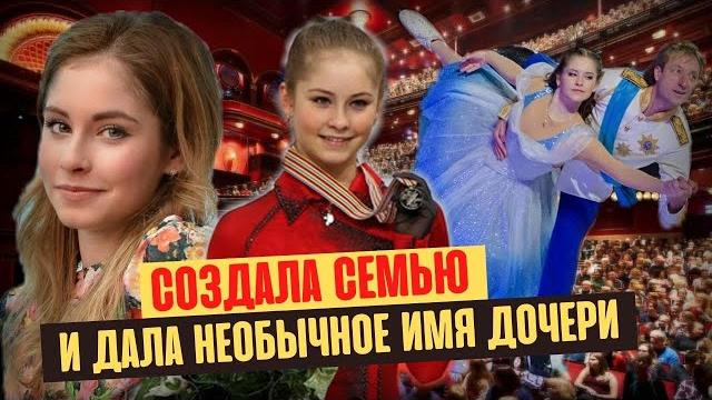 Что стало с Юлией Липницкой после ухода из спорта Что стало с Юлией Липницкой после ухода из спорта