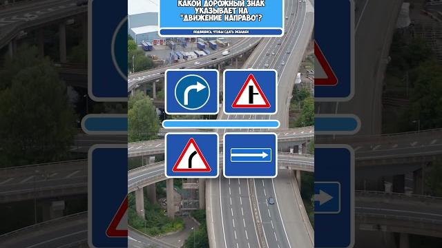 "УГАДАЙ ЗНАК за 3 секунды! #пдд,#дорожные знаки #тестпдд "УГАДАЙ ЗНАК за 3 секунды! #пдд,#дорожные знаки #тестпдд