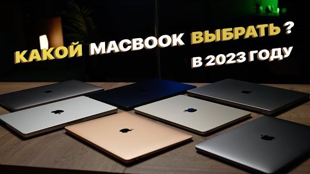 КАКОЙ MACBOOK ВЫБРАТЬ ? Все Apple MacBook на 2023 год КАКОЙ MACBOOK ВЫБРАТЬ ? Все Apple MacBook на 2023 год