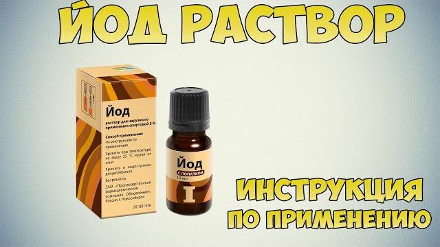 Йод раствор инструкция по применению препарата: Показания, как применять, обзор препарата Йод раствор инструкция по применению препарата: Показания, как применять, обзор препарата