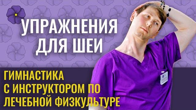 Упражнения для лечения шейного остеохондроза и снятия спазма мышц шеи с инструктором ЛФК. Упражнения для лечения шейного остеохондроза и снятия спазма мышц шеи с инструктором ЛФК.