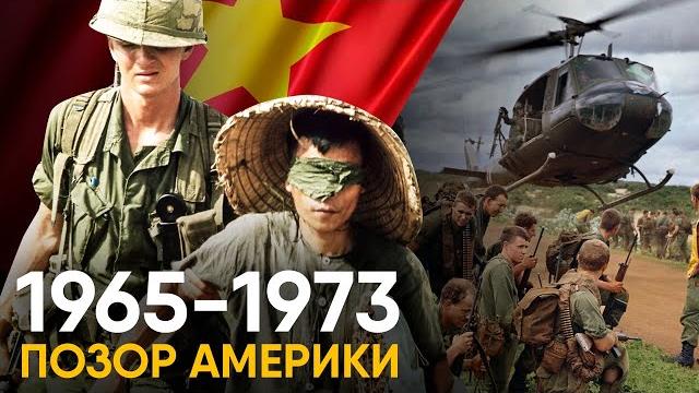 Война во Вьетнаме за 10 минут. Краткая история позора США. Война во Вьетнаме за 10 минут. Краткая история позора США.
