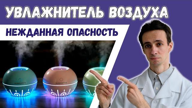 Увлажнитель воздуха. Источник смертельной угрозы? Увлажнитель воздуха. Источник смертельной угрозы?