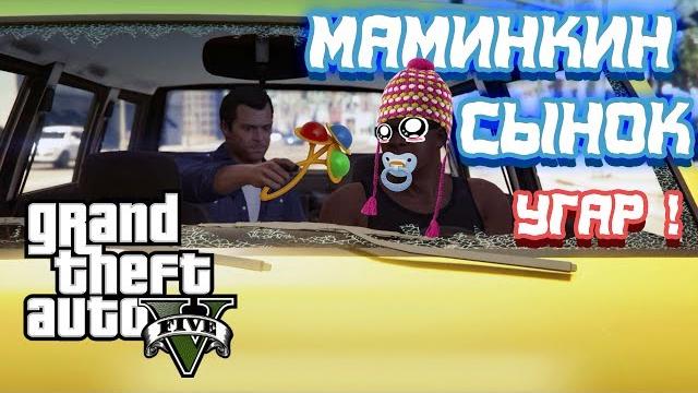 GTA 5 Маминкин сынок ! Угар в gta 5 ! приколы в gta 5 ! GTA 5 Маминкин сынок ! Угар в gta 5 ! приколы в gta 5 !