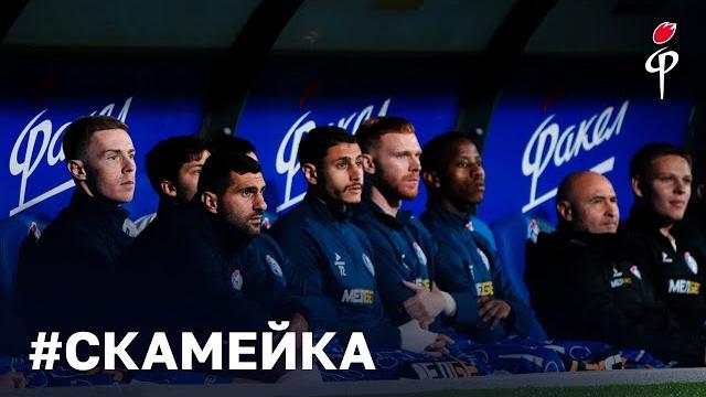 #Скамейка | Факел - Рубин #Скамейка | Факел - Рубин