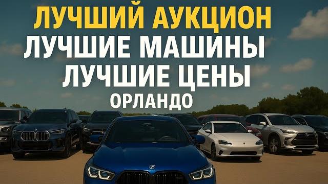 ЛУЧШИЕ МАШИНЫ НЕДЕЛИ НА АУКЦИОНЕ В ОРЛАНДО. ОТ PORSCHE до LUXUS. НУ И X5 M КАК ВСЕГДА РУЛИТ!!! ЛУЧШИЕ МАШИНЫ НЕДЕЛИ НА АУКЦИОНЕ В ОРЛАНДО. ОТ PORSCHE до LUXUS. НУ И X5 M КАК ВСЕГДА РУЛИТ!!!