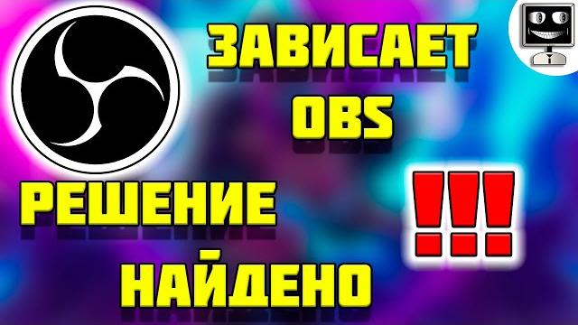 Лагает стрим? Зависает OBS? Решение найдено! Лагает стрим? Зависает OBS? Решение найдено!