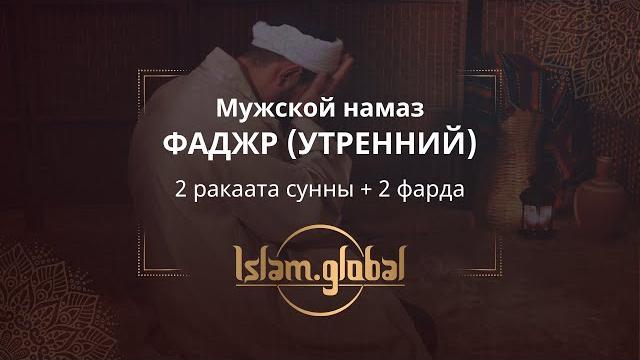 Утренний намаз фаджр – обучающее видео для мужчин (4К) Утренний намаз фаджр – обучающее видео для мужчин (4К)