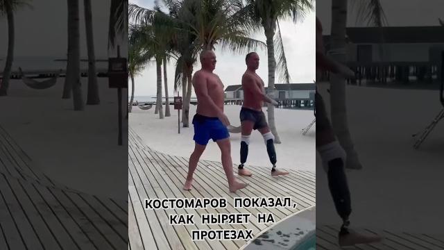 Костомаров показал, как ныряет на протезах Костомаров показал, как ныряет на протезах