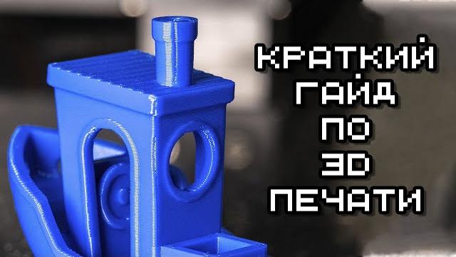 Краткий гайд по 3D печати. Настройка принтера с нуля Краткий гайд по 3D печати. Настройка принтера с нуля