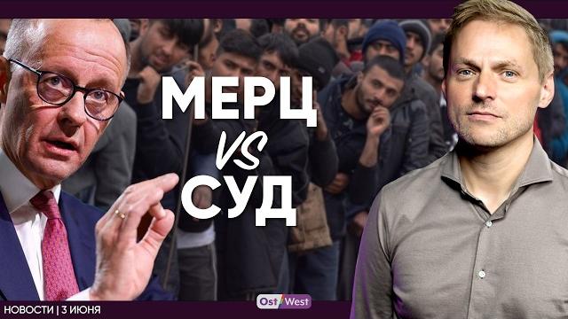 Мерц давит на миграционную реформу / Взорвали Крымский мост / Развалилось правительство Нидерландов Мерц давит на миграционную реформу / Взорвали Крымский мост / Развалилось правительство Нидерландов