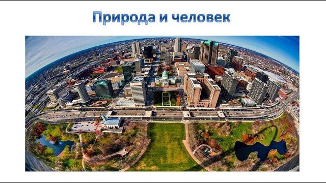 Природа и человек Природа и человек